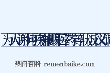 为人谢问疾兼赐医药等状反义词是什么意思的图片